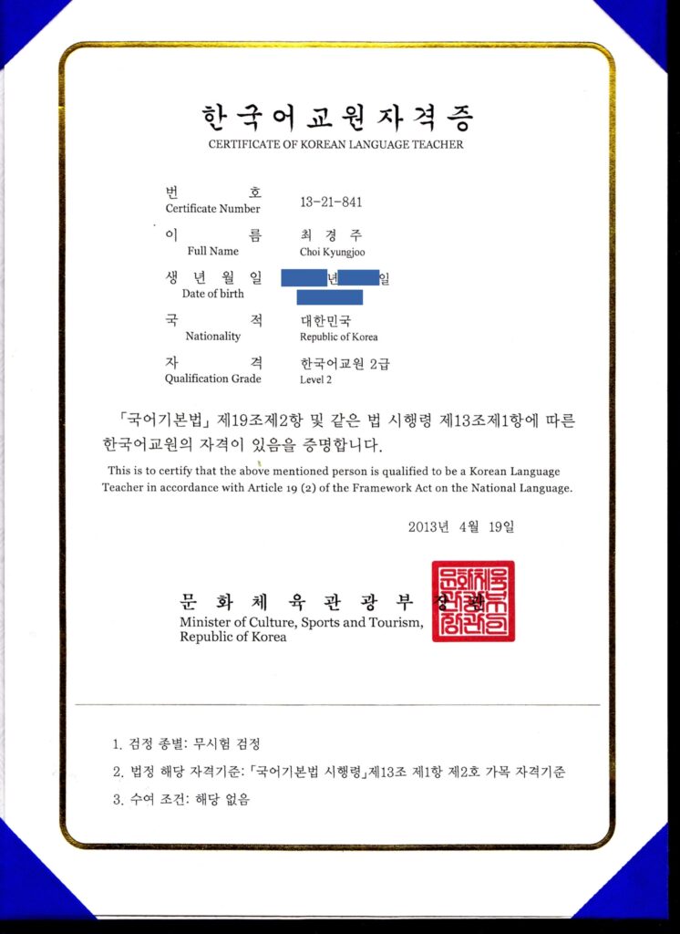 韓国語教員免許証