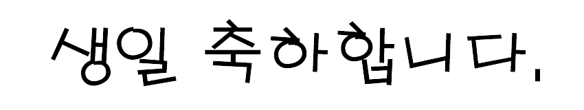 韓国語誕生日文字8