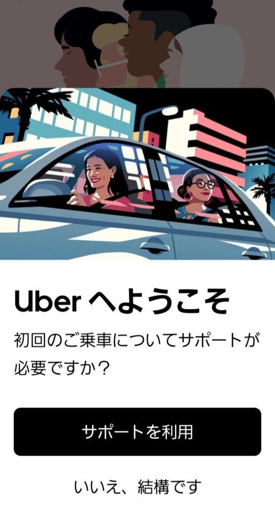 Uberサポート