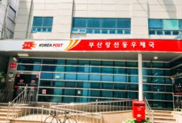 韓国郵便局