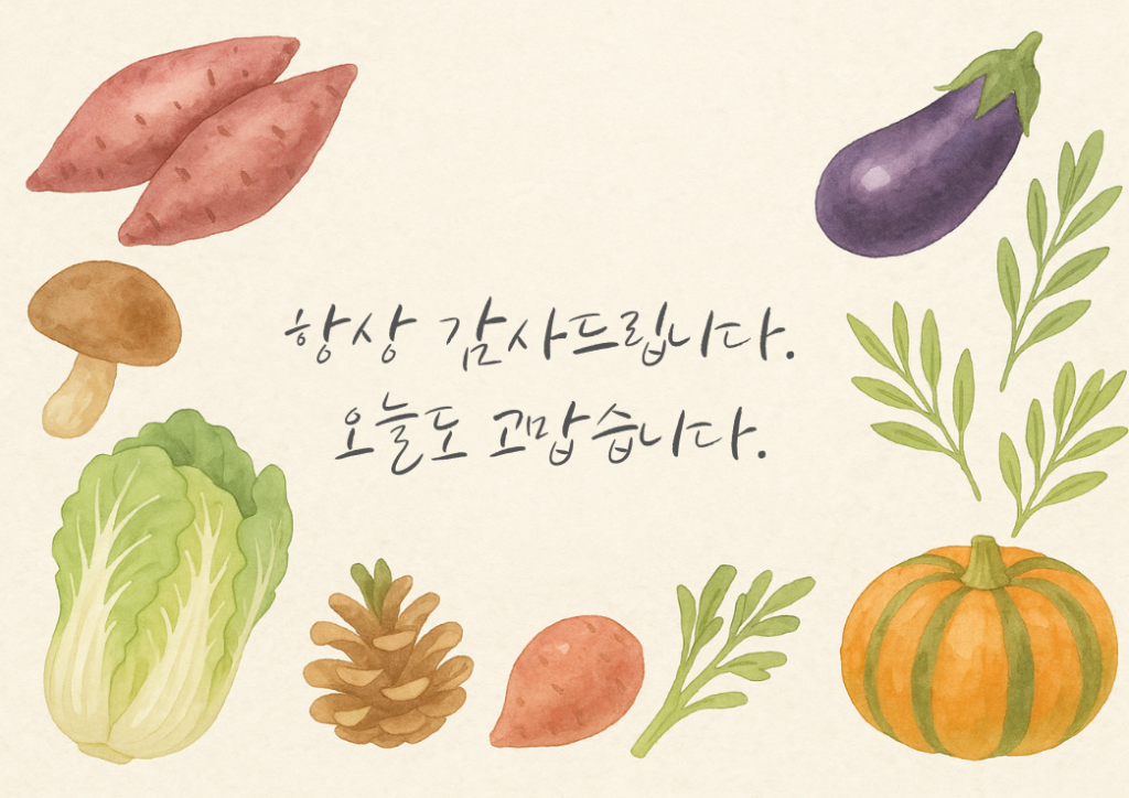 秋野菜韓国語