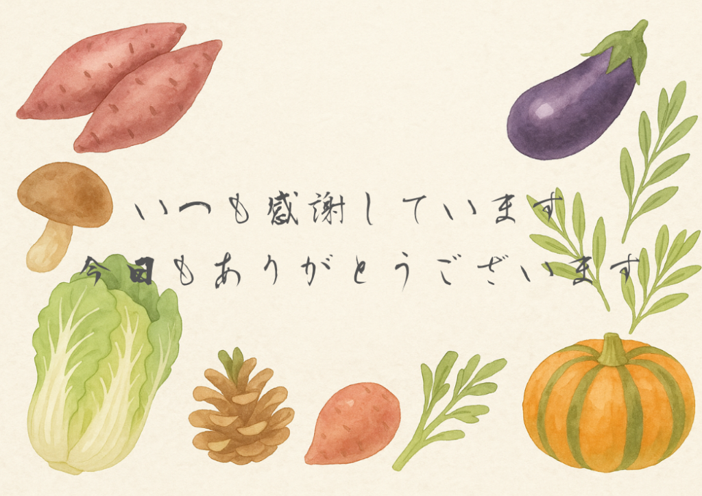 秋野菜日本語