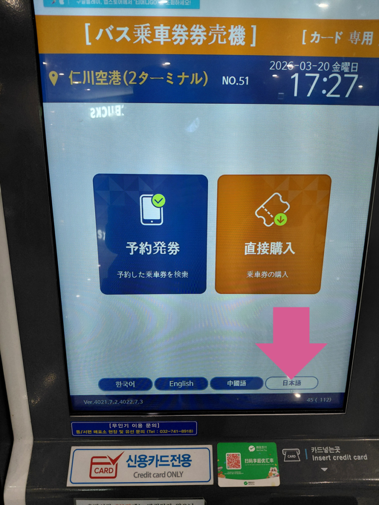 リムジンバス無人機予約画面